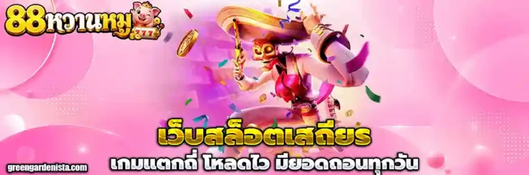 88หวานหมู