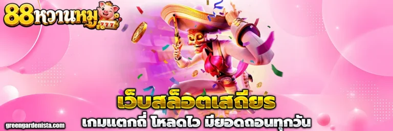 88หวานหมู