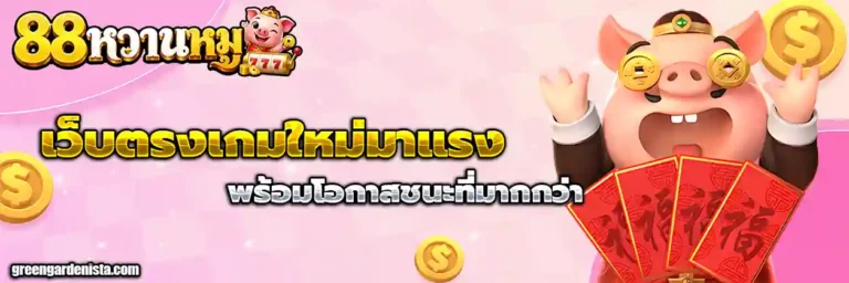 สล็อตหวานหมู88